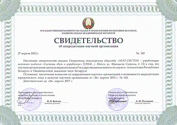 Свидетельство об аккредитации научной организации