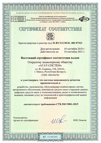 Сертификат соответствия требованиям СТБ ISO 9001-2015 Rus