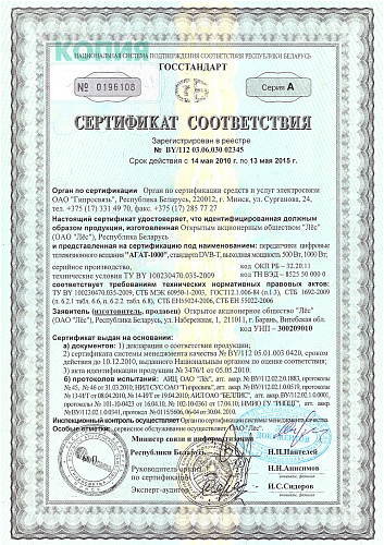 Сертификат соответствия 02345 АГАТ-1000 Лёс