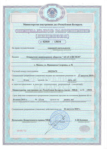 Специальное разрешение на право осуществления охранной деятельности