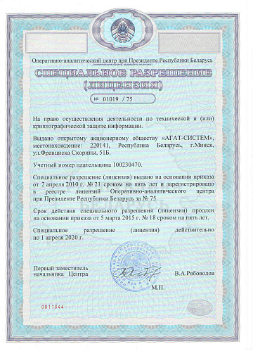 Специальное разрешение на право осуществления деятельности по технической и криптографической защите информации
