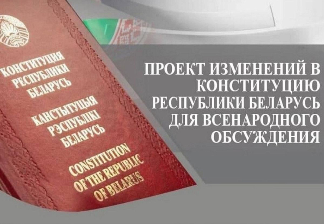 Всенародное обсуждение проекта изменений и дополнений Конституции Республики Беларусь