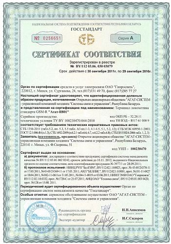 Сертификат соответствия 03079 АГАТ-R801
