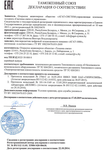 Декларация о соответствии требованиям таможенного союза АГАТ-1000