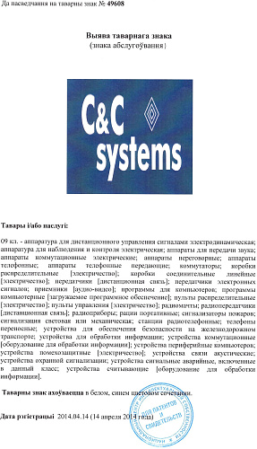 Приложение к свидетельству на товарный знак №49608 C&C